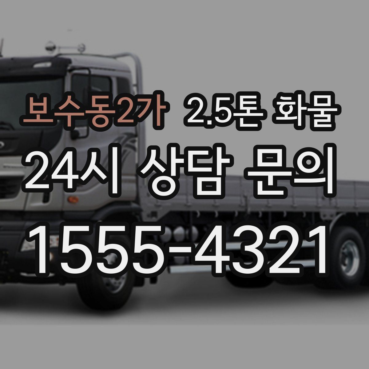 보수동2가 2.5톤 화물