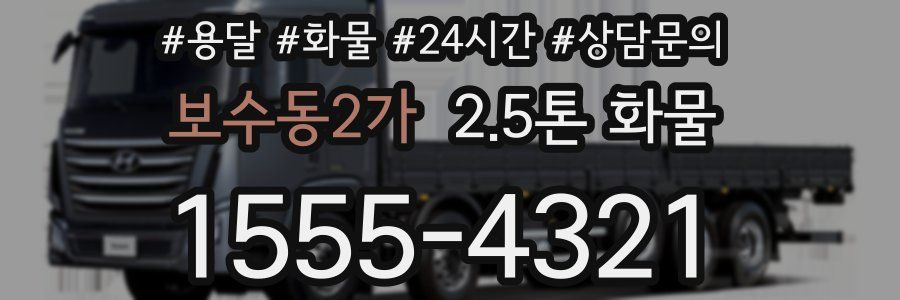 보수동2가 2.5톤 화물