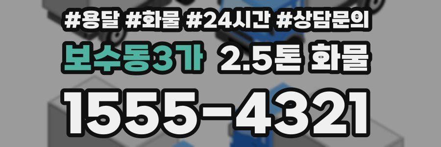 보수동3가 2.5톤 화물