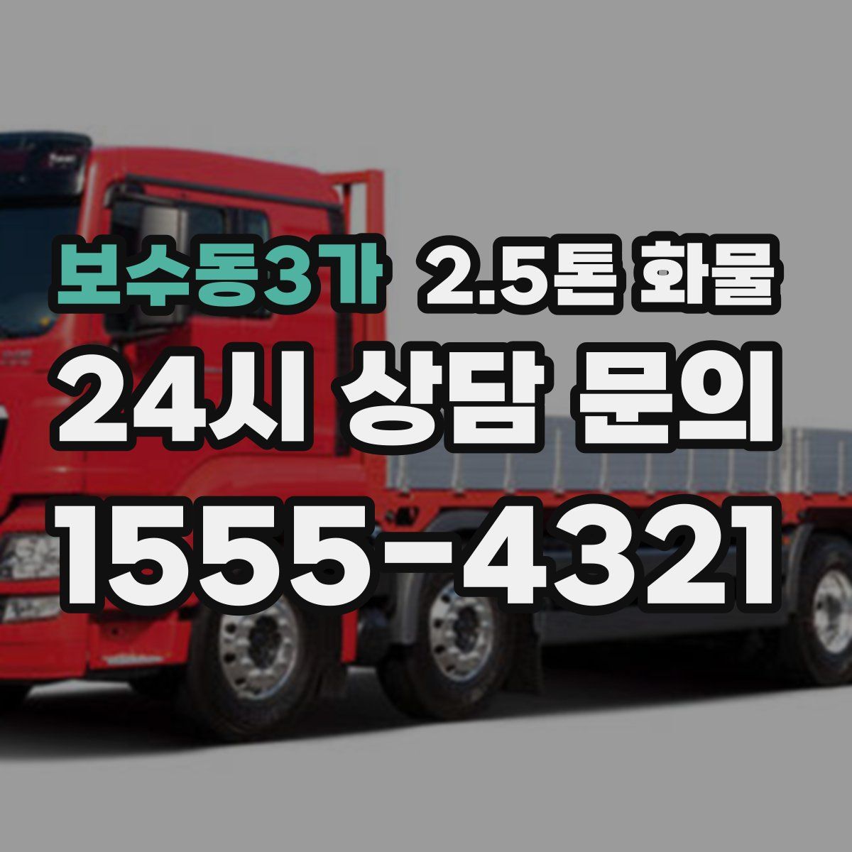보수동3가 2.5톤 화물