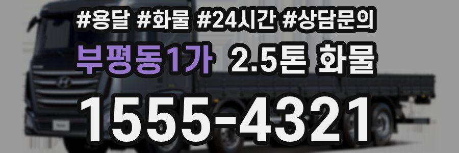 부평동1가 2.5톤 화물