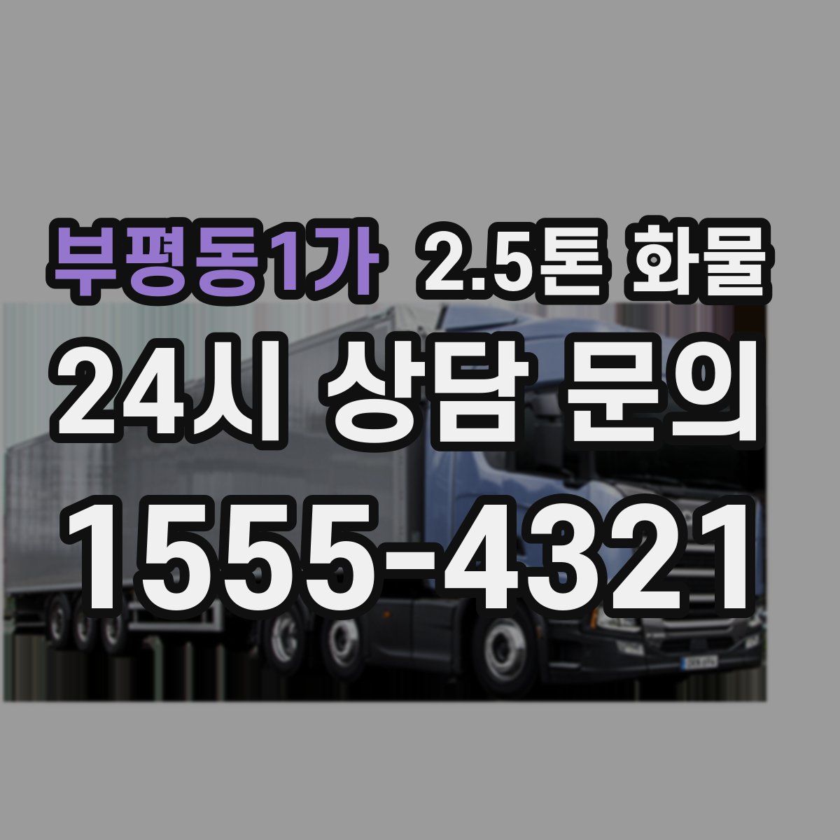 부평동1가 2.5톤 화물