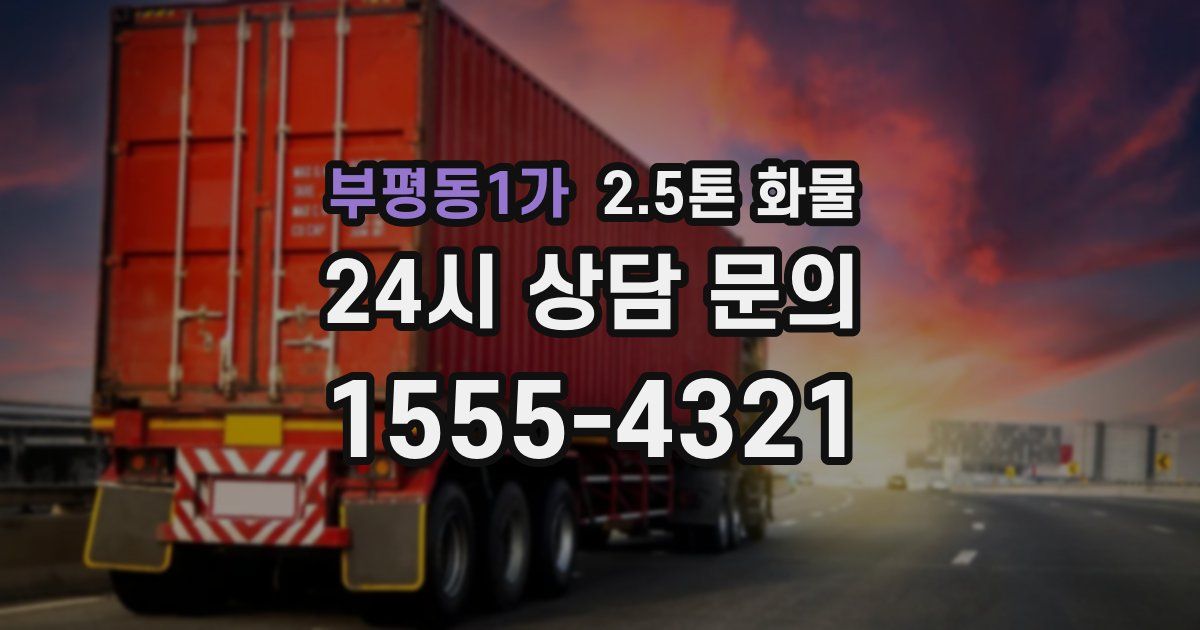 부평동1가 2.5톤 화물