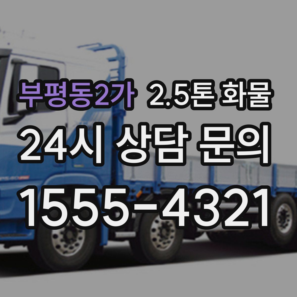 부평동2가 2.5톤 화물