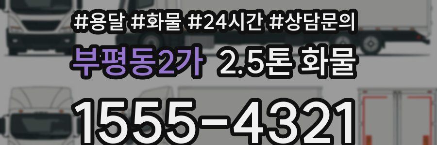 부평동2가 2.5톤 화물