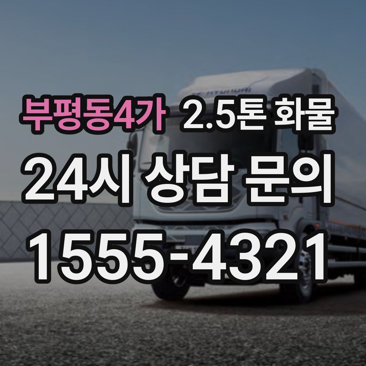 부평동4가 2.5톤 화물