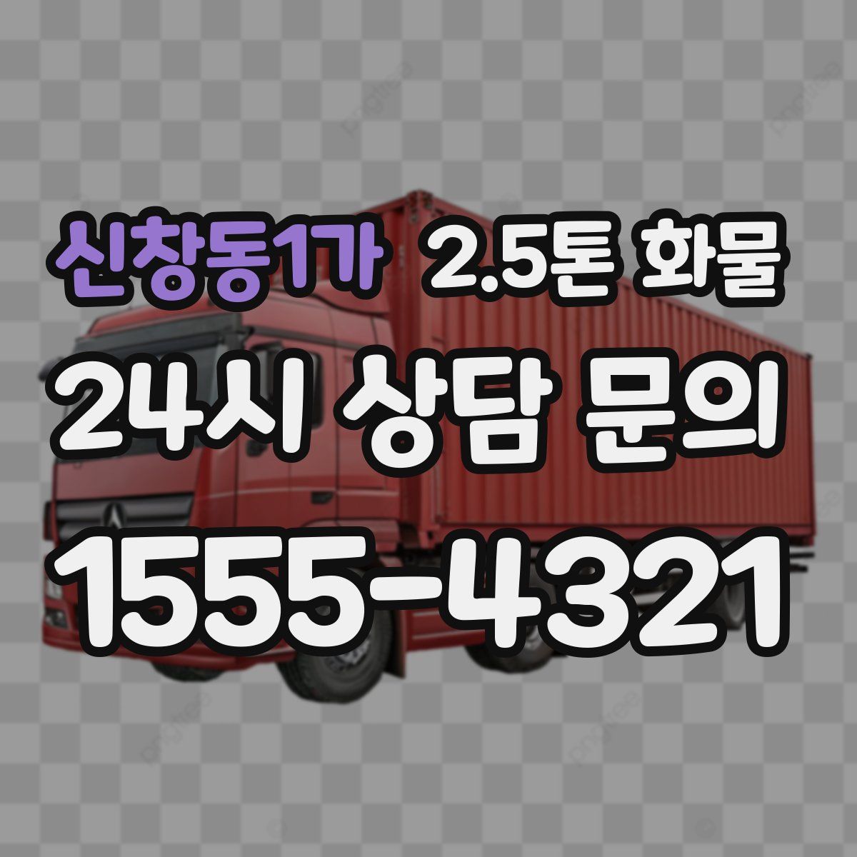 신창동1가 2.5톤 화물