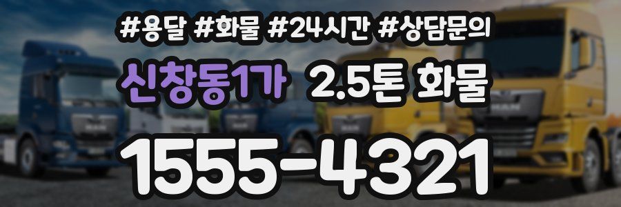 신창동1가 2.5톤 화물