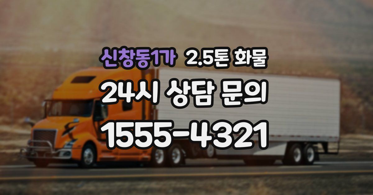 신창동1가 2.5톤 화물