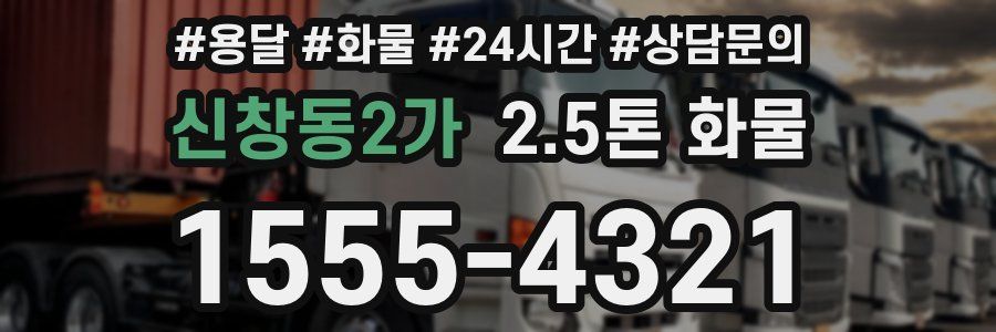 신창동2가 2.5톤 화물