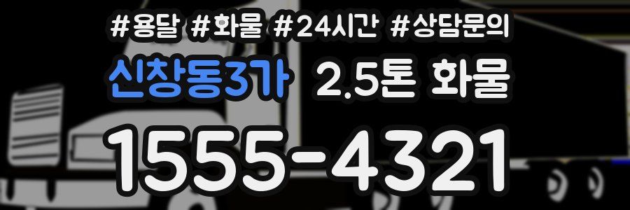 신창동3가 2.5톤 화물