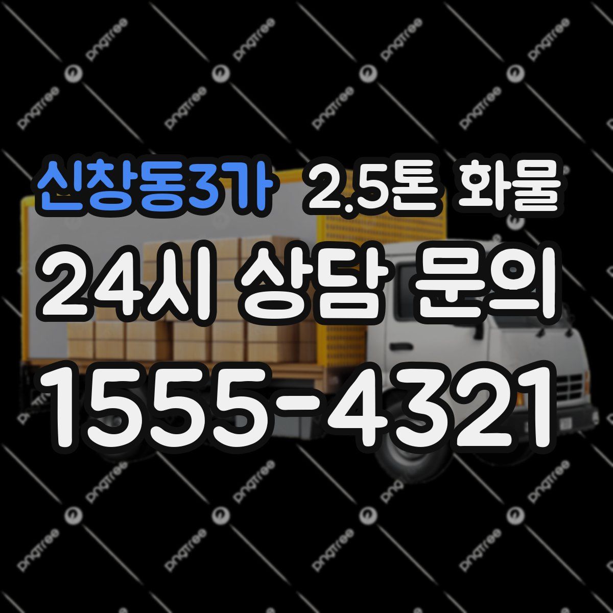신창동3가 2.5톤 화물
