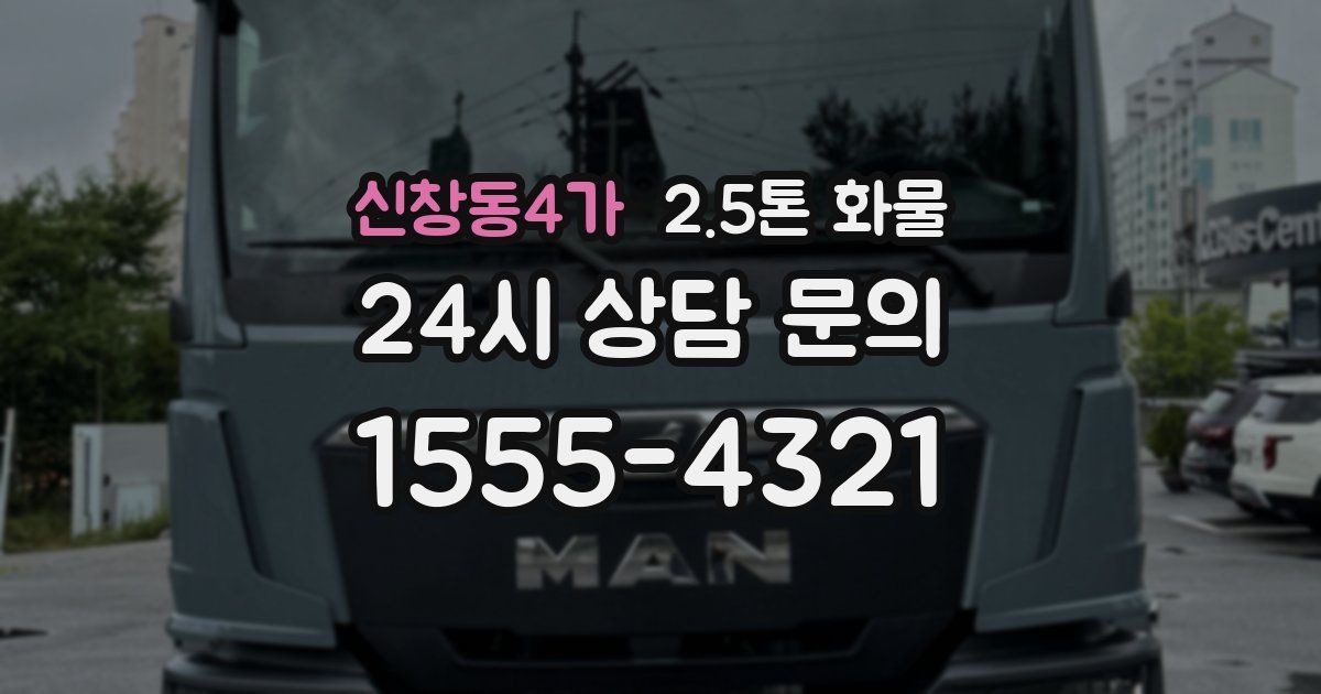 신창동4가 2.5톤 화물