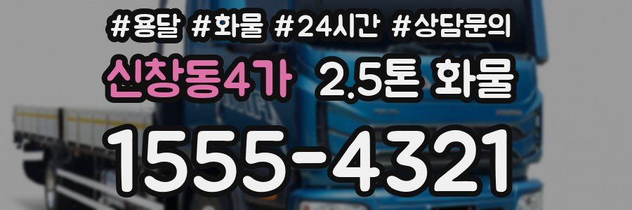 신창동4가 2.5톤 화물