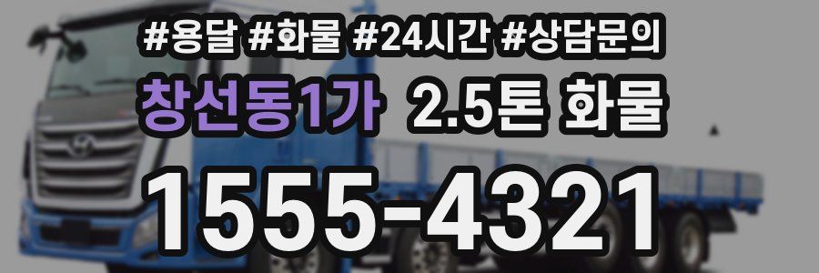 창선동1가 2.5톤 화물