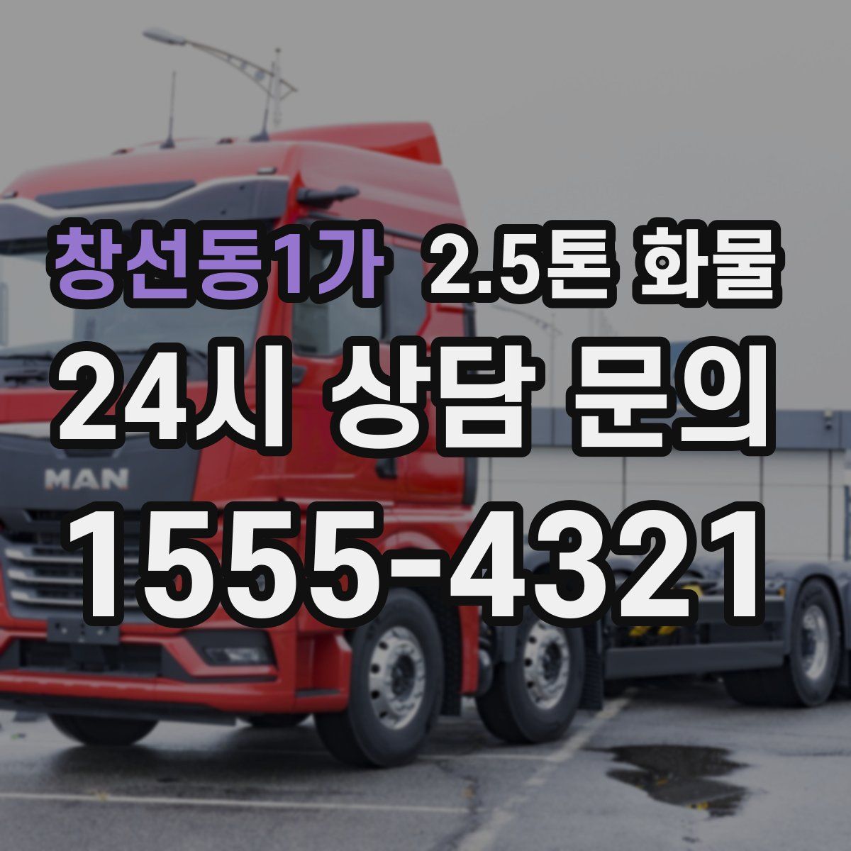 창선동1가 2.5톤 화물