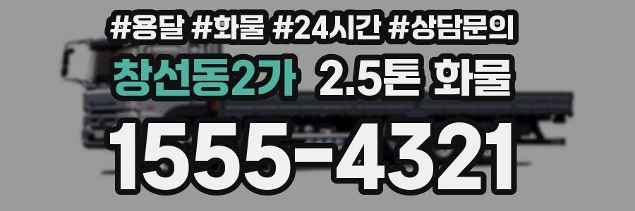창선동2가 2.5톤 화물