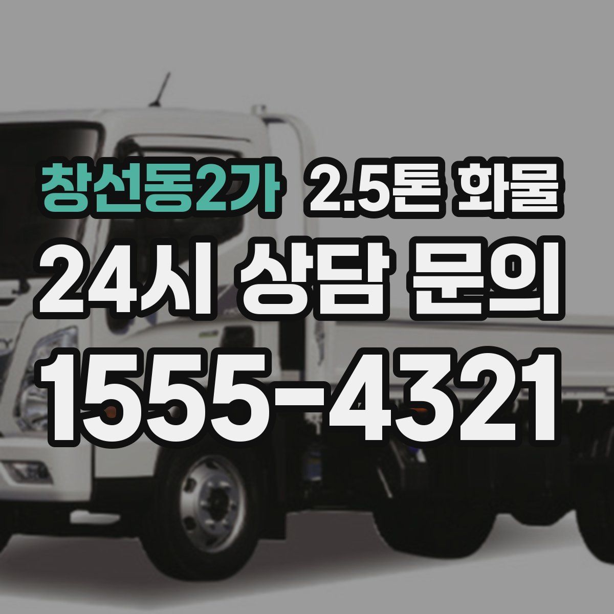 창선동2가 2.5톤 화물