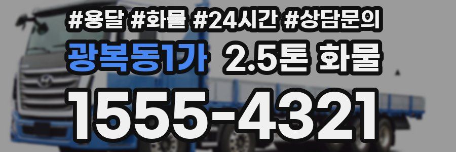광복동1가 2.5톤 화물