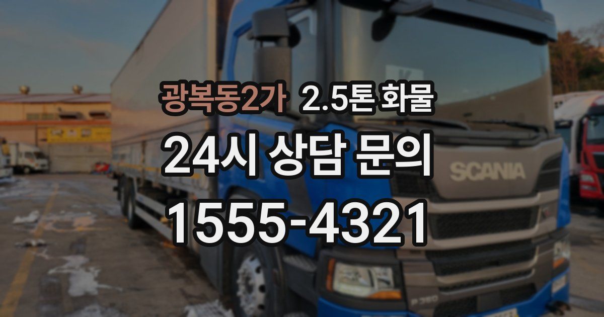 광복동2가 2.5톤 화물