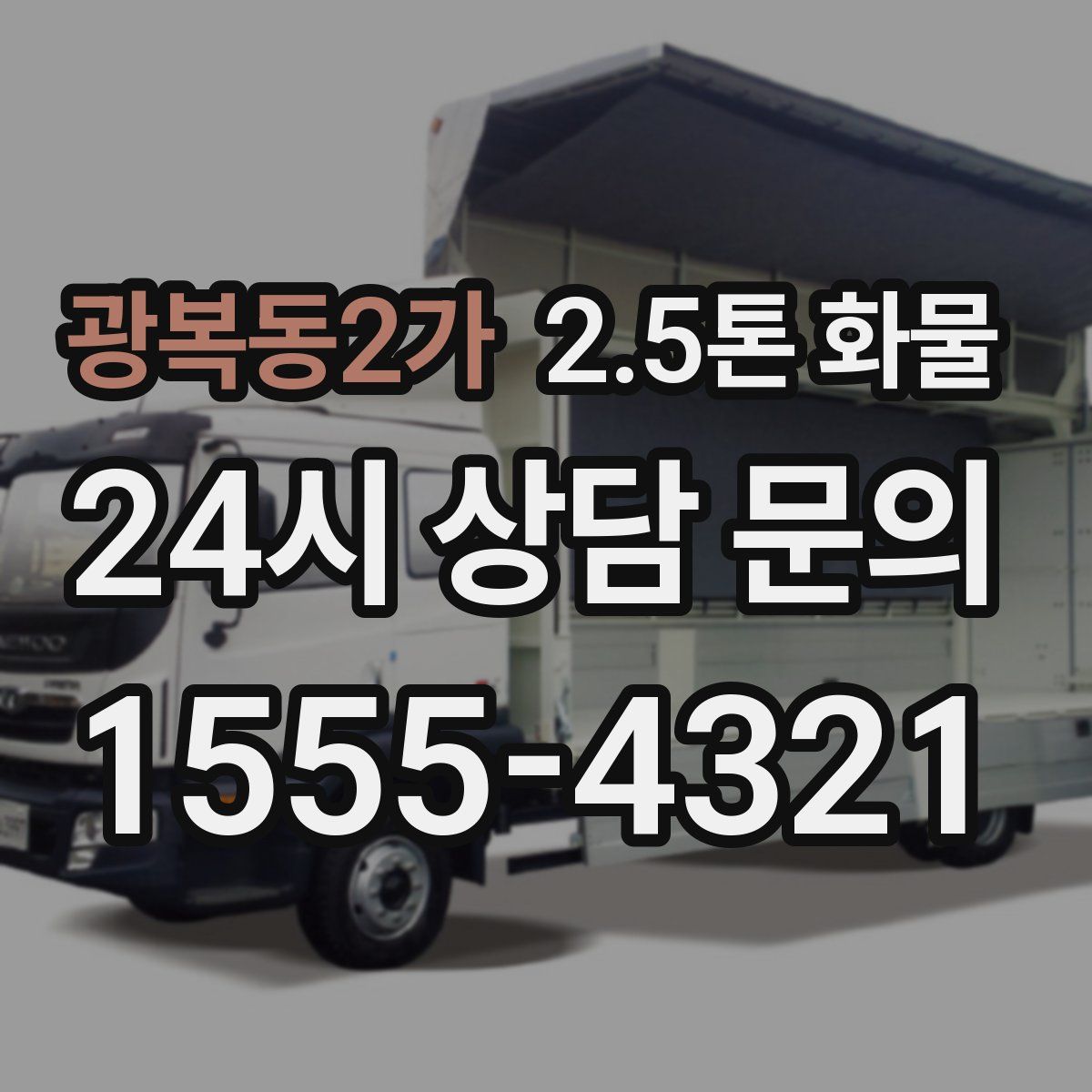 광복동2가 2.5톤 화물