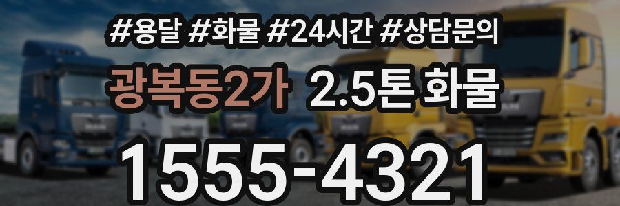 광복동2가 2.5톤 화물