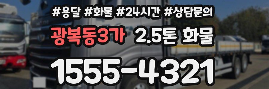 광복동3가 2.5톤 화물