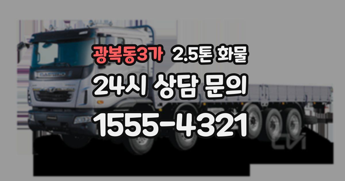 광복동3가 2.5톤 화물