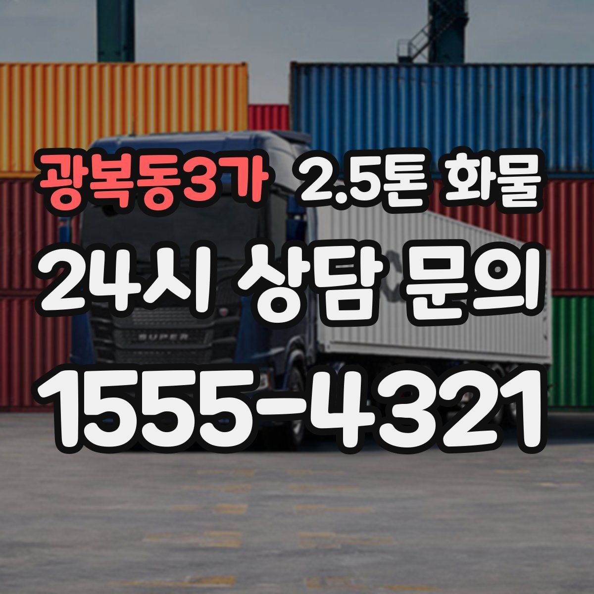 광복동3가 2.5톤 화물