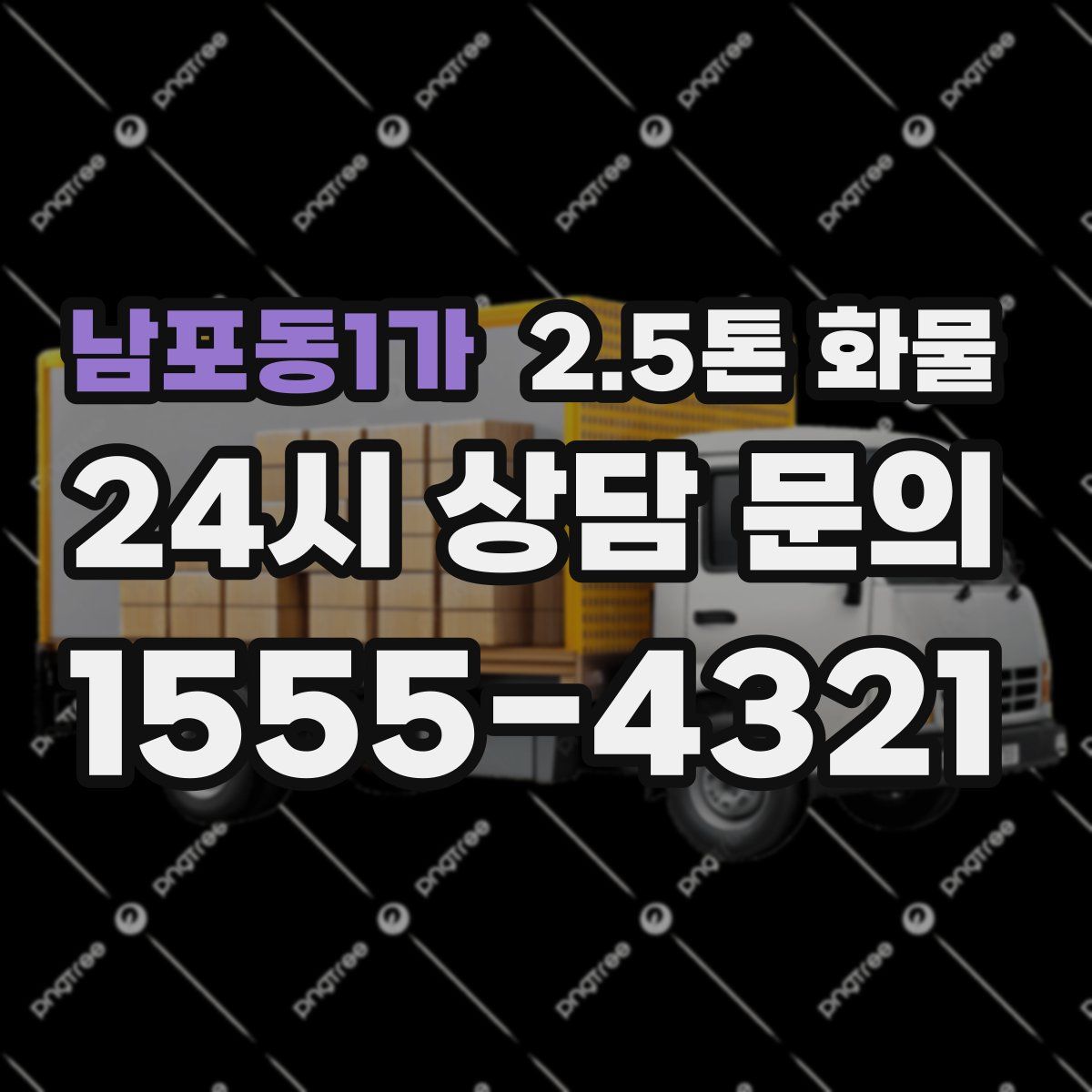 남포동1가 2.5톤 화물