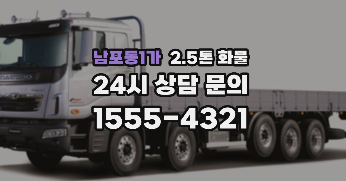 남포동1가 2.5톤 화물