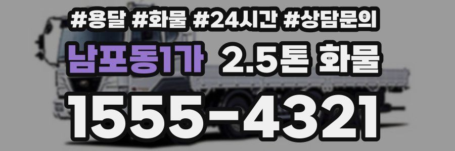 남포동1가 2.5톤 화물