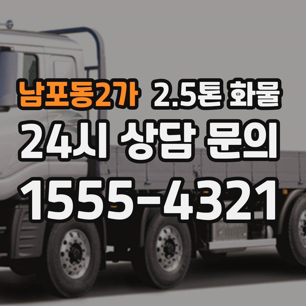 남포동2가 2.5톤 화물