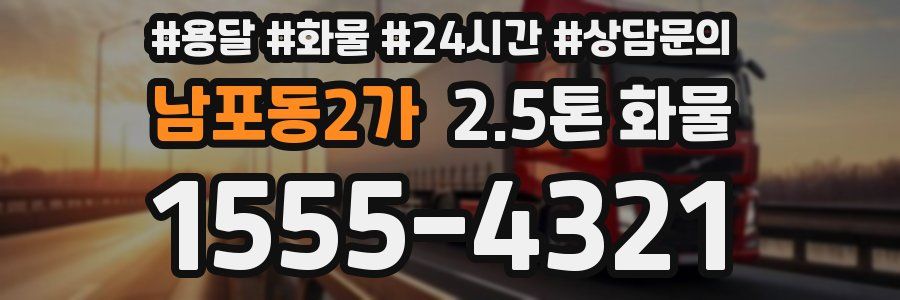 남포동2가 2.5톤 화물