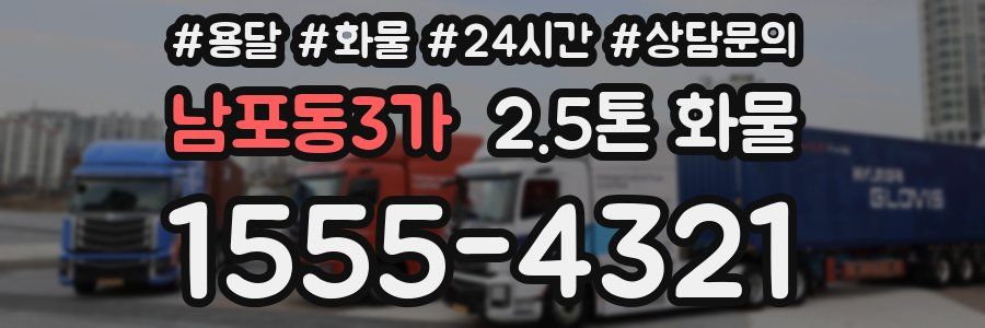 남포동3가 2.5톤 화물