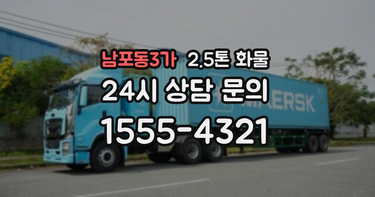 남포동3가 2.5톤 화물