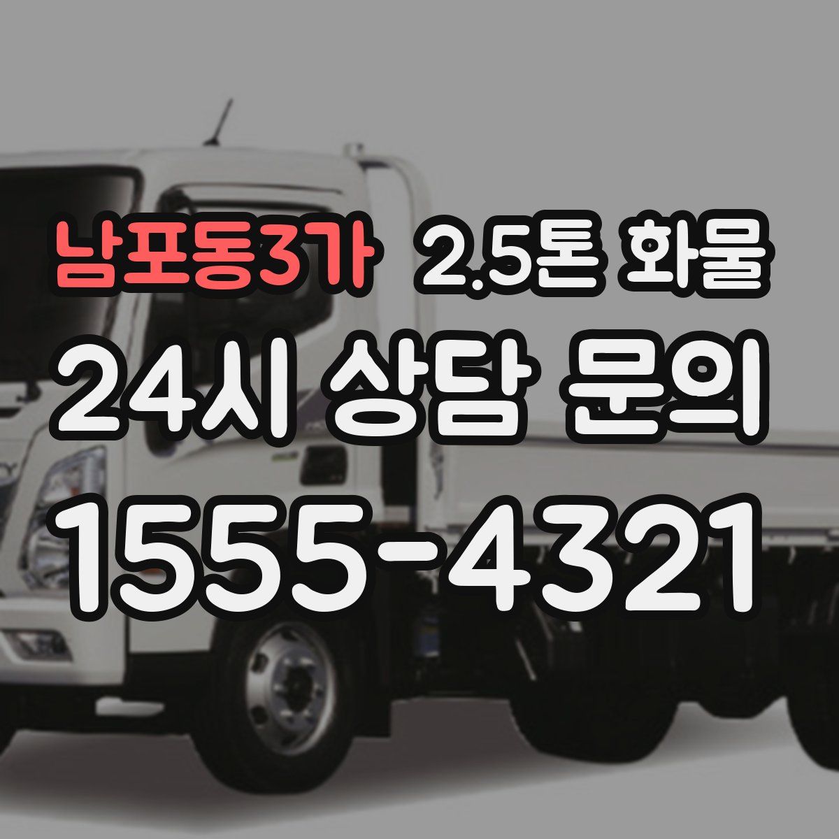 남포동3가 2.5톤 화물