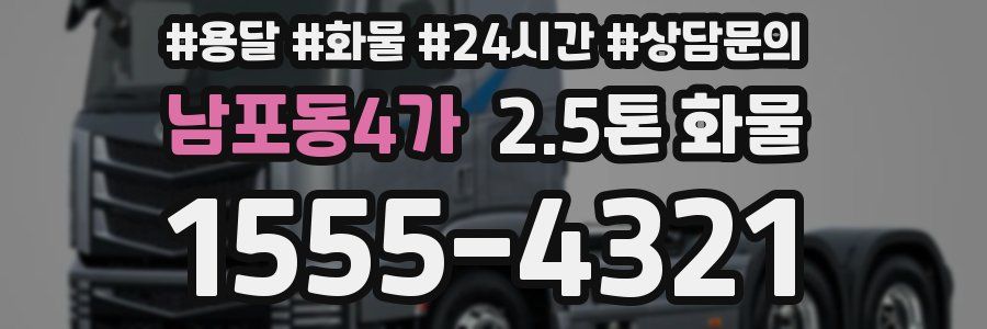남포동4가 2.5톤 화물