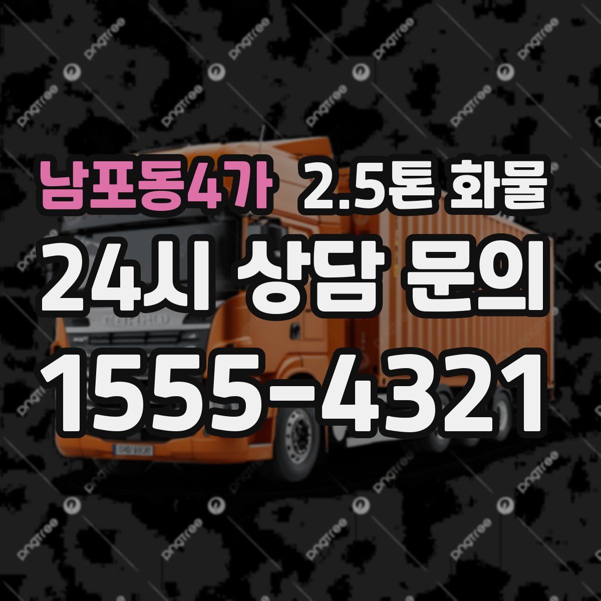 남포동4가 2.5톤 화물