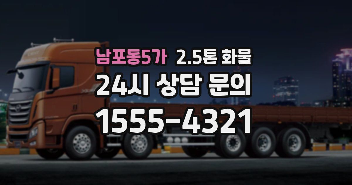 남포동5가 2.5톤 화물