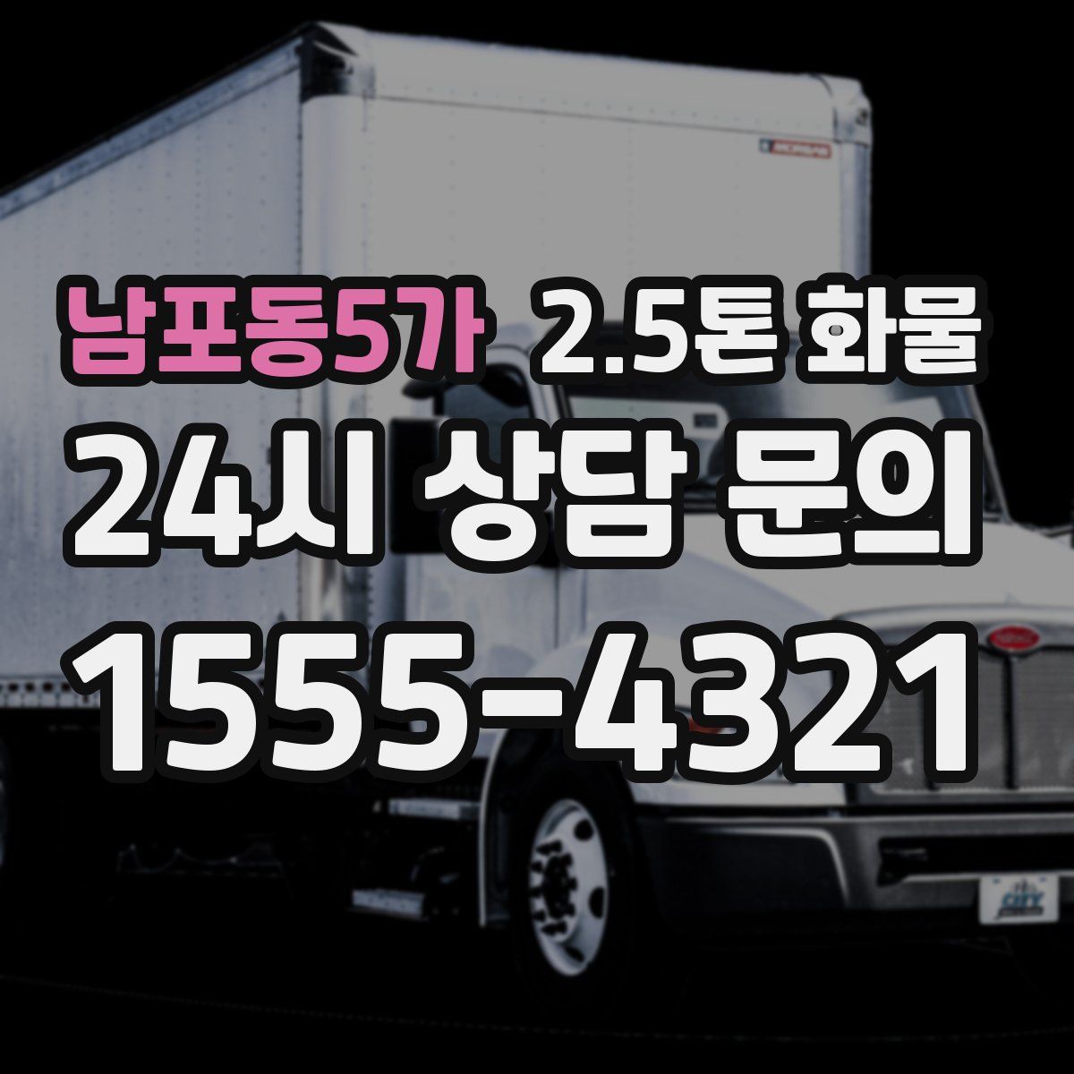 남포동5가 2.5톤 화물