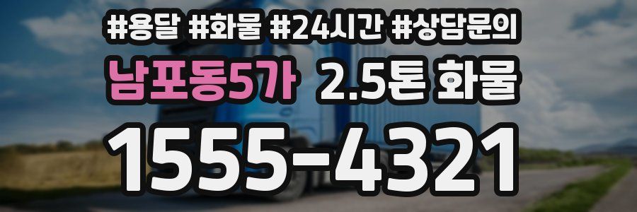 남포동5가 2.5톤 화물