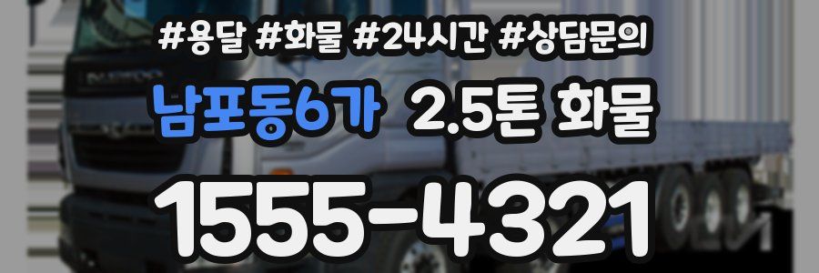 남포동6가 2.5톤 화물