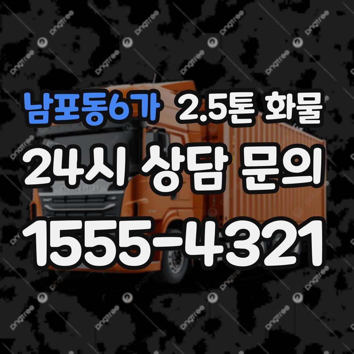 남포동6가 2.5톤 화물