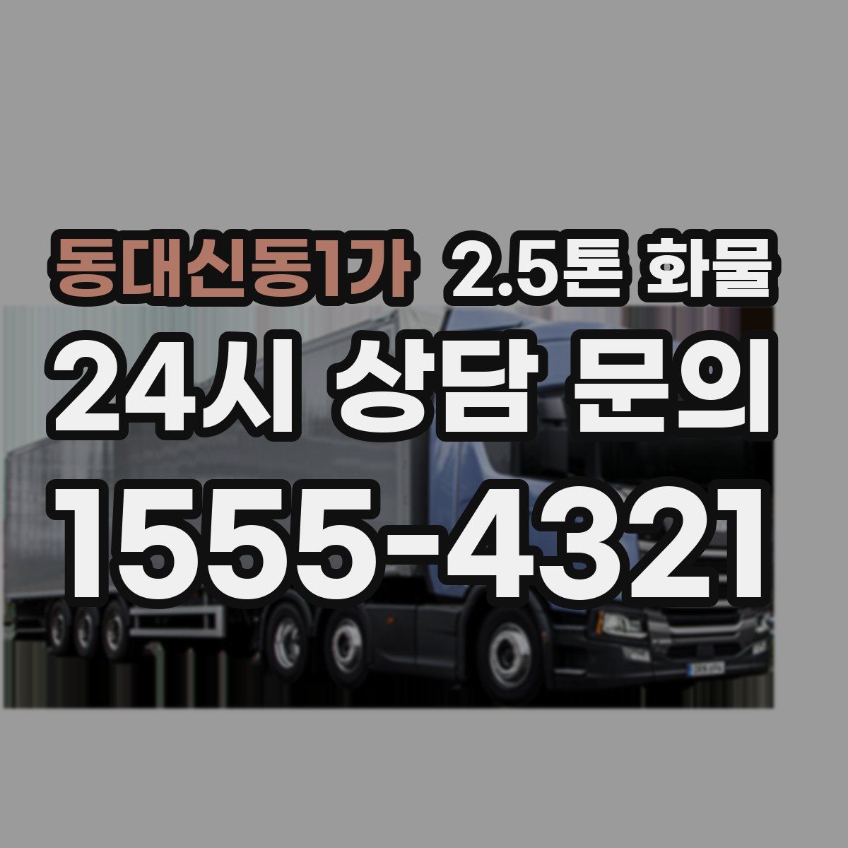 동대신동1가 2.5톤 화물