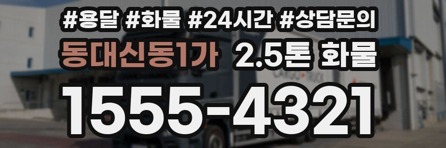 동대신동1가 2.5톤 화물