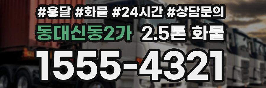 동대신동2가 2.5톤 화물