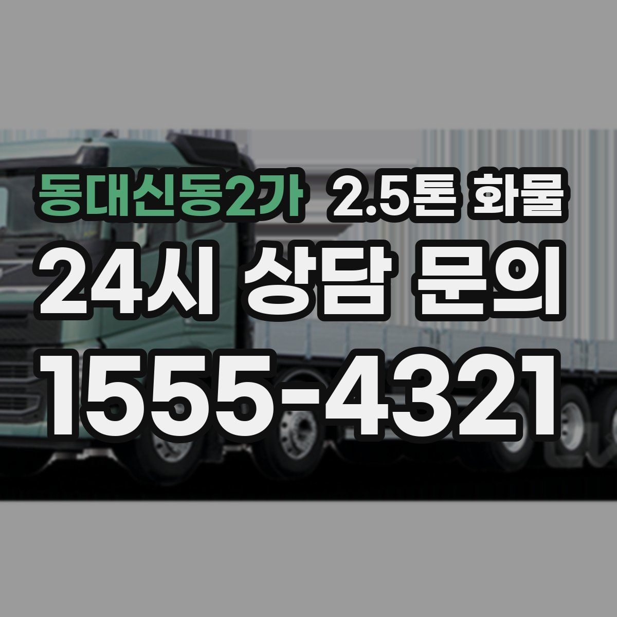 동대신동2가 2.5톤 화물