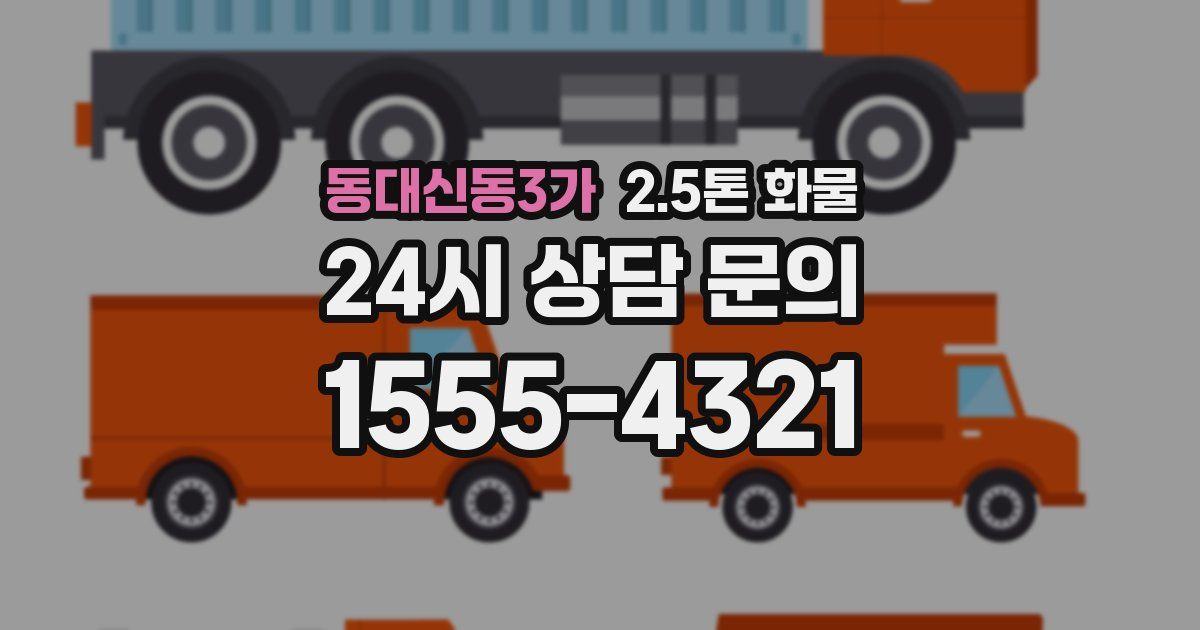 동대신동3가 2.5톤 화물