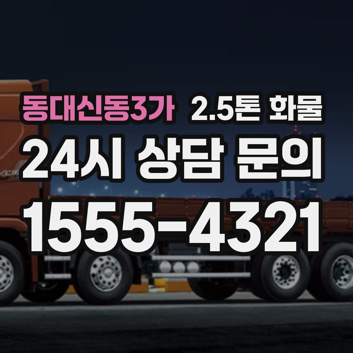 동대신동3가 2.5톤 화물